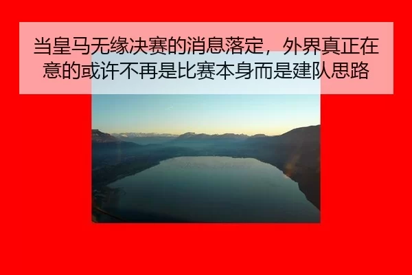 dang-huang-ma-wu-yuan-jue-sai-de-xiao-xi-luo-ding-wai-jie-zhen-zheng-zai-yi-de-huo-xu-bu-zai-shi-bi-sai-ben-shen-er-shi-2-756.jpg