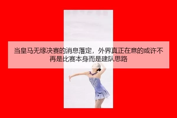 当皇马无缘决赛的消息落定，外界真正在意的或许不再是比赛本身而是建队思路