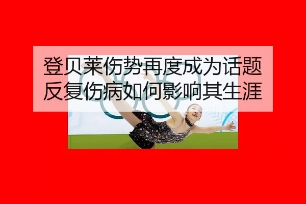 deng-bei-lai-shang-shi-zai-du-cheng-wei-hua-ti-fan-fu-shang-bing-ru-he-ying-xiang-qi-sheng-ya-2-889.jpg