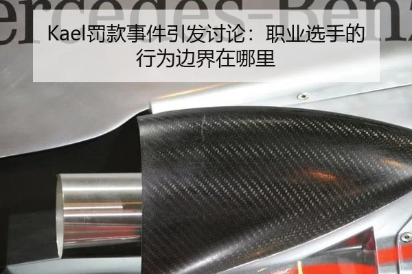 Kael罚款事件引发讨论：职业选手的行为边界在哪里
