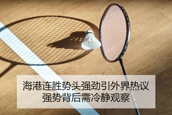 海港连胜势头强劲引外界热议 强势背后需冷静观察
